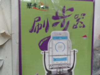 刷步機
