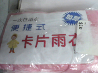 雨衣