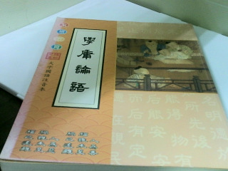 兒童讀經 學庸論語