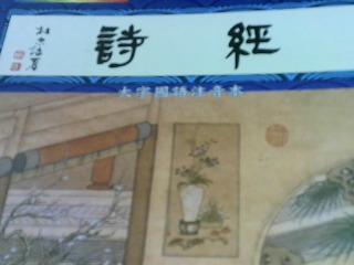 兒童讀經 詩經