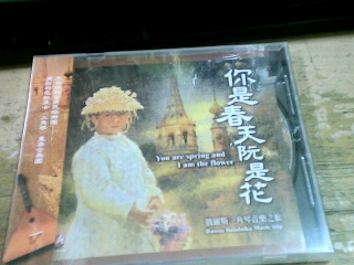 CD 你是春天阮是花
