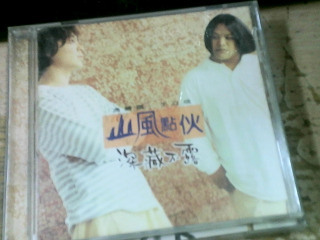 CD 山風點伙