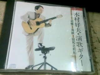 CD 木村好夫演歌