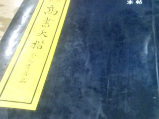 書法字帖