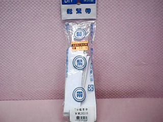 鬆緊帶