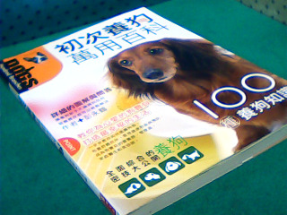 書-初次養狗萬用百科