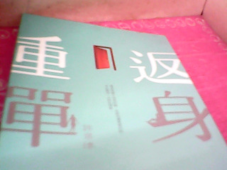 書-重返單身