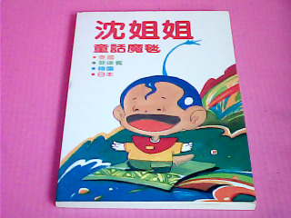 童書-沈姐姐童話魔毯