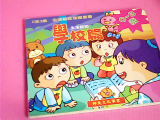 童書-生活認知 學校篇