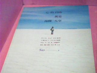 書-心的自由就是海闊天空