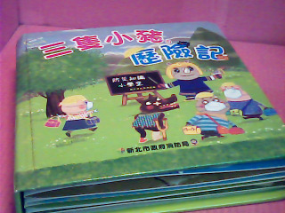 童書-三隻小豬歷險記