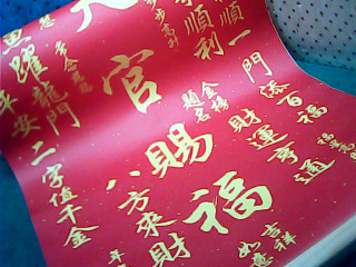年飾