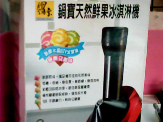 冰淇淋機