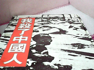 書-我殺了中國人