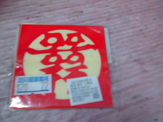 囍字貼