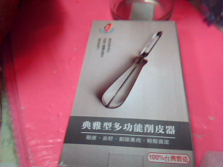 全新削皮器