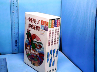 童書-中國孩子的疑問
