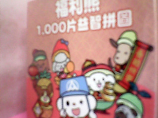 拼圖