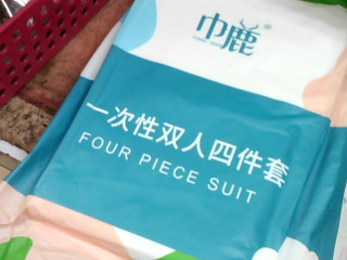 一次性四件套