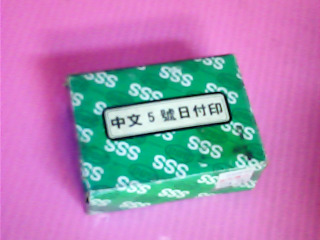 印章