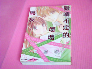 漫畫-陰晴不定的壞壞男友