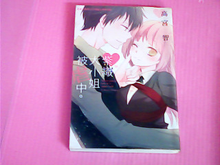 漫畫-紫織大小姐被虐中