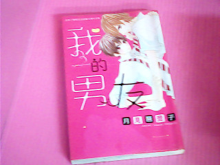 漫畫-我的男友