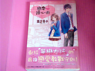 漫畫-戀愛讀心術