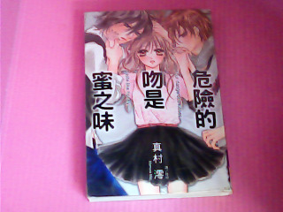 漫畫-危險的吻是蜜之味