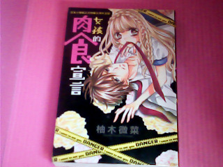 漫畫-女孩的肉食宣言