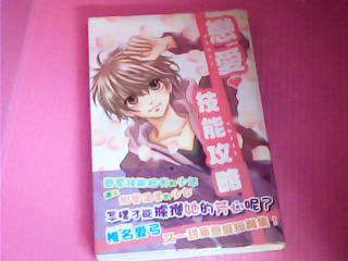 漫畫-戀愛技能攻略