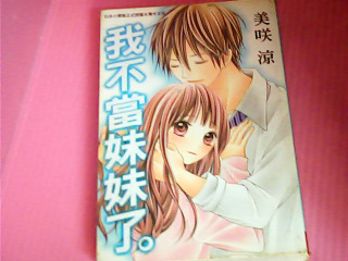 漫畫-我不當妹妹了