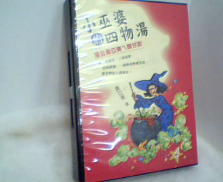 CD小巫婆的四物湯