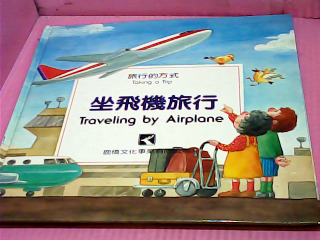 童書-坐飛機旅行