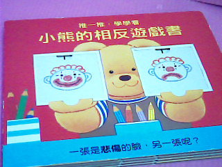 童書-小熊的相反遊戲書