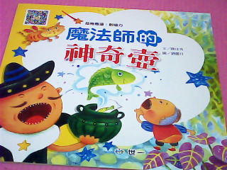 童書-魔法師的神奇壺