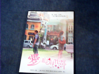 DVD 愛在山海花都