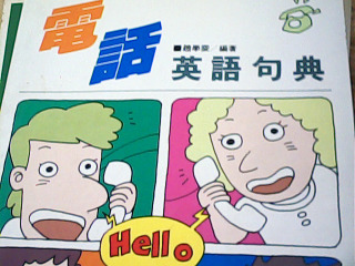書 電話英語