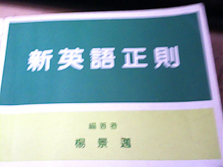 書 新英語