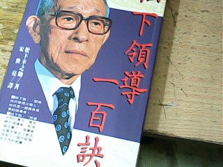 書 松下領導