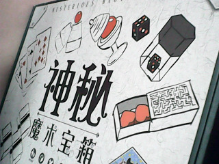 魔術寶盒
