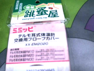 替換耳套