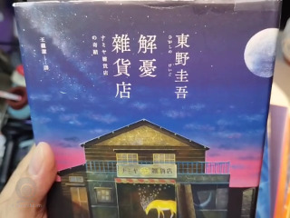 解憂雜貨店