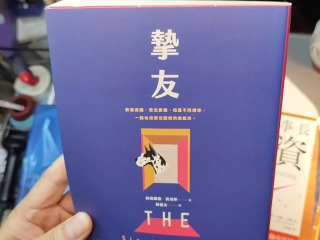 摯友