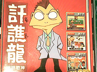 詌瞧龍 網路神歌