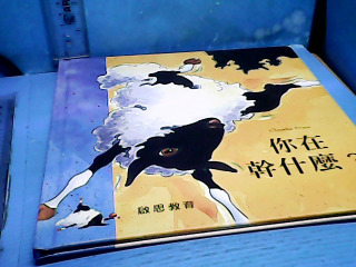 童書-你在幹什麼