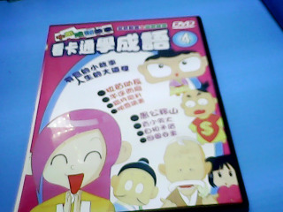 dvd學成語4