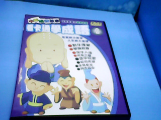 dvd學成語2
