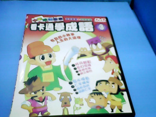 dvd學成語3