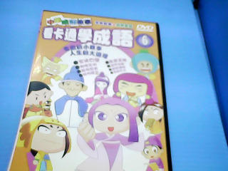 dvd學成語6